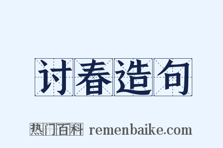 讨春造句是什么意思的图片